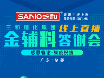 感恩答谢 战疫祝捷|榴莲视频下载APP精化集团首场线上直播答谢会战绩骄人！